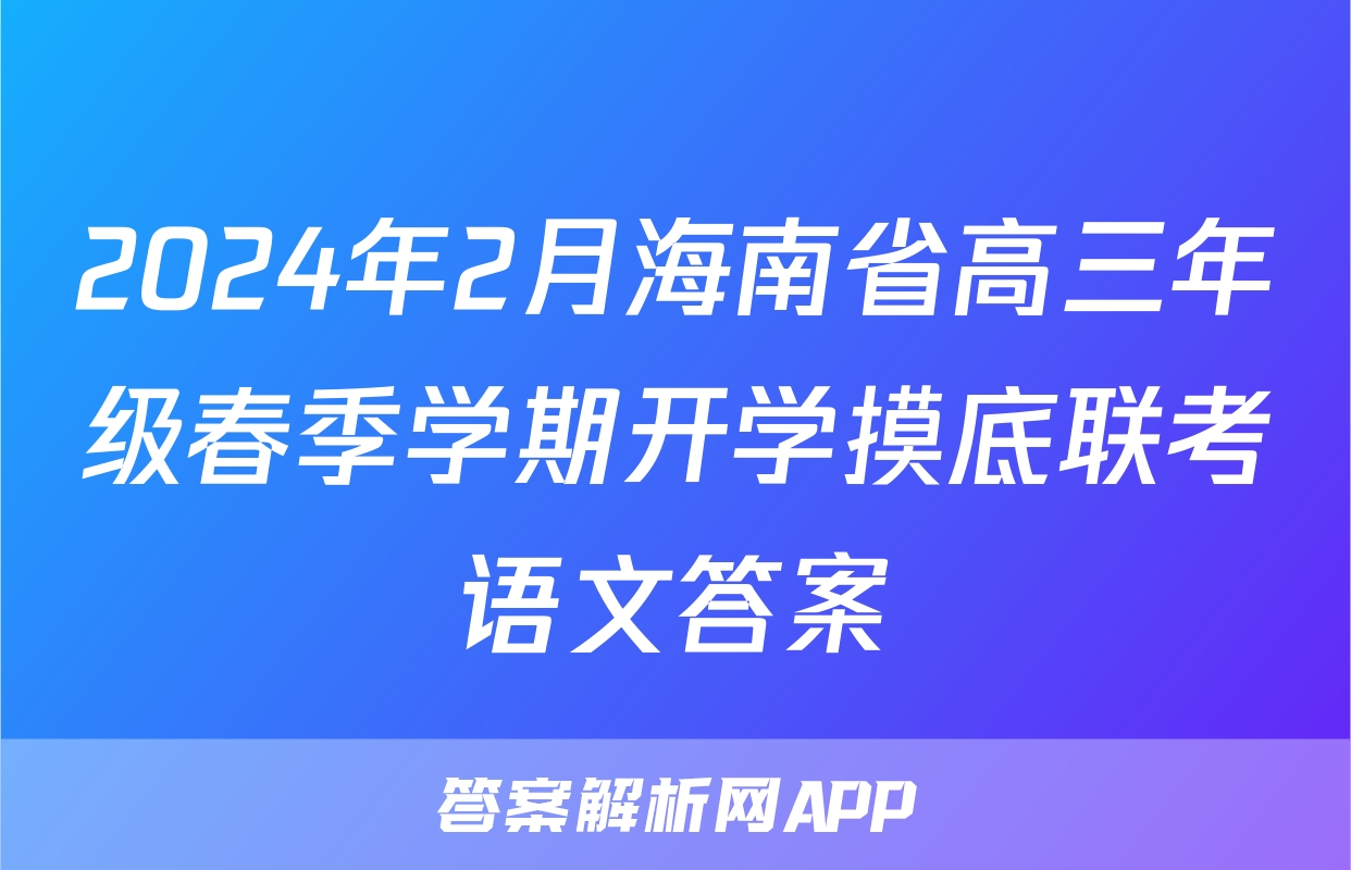 2024年2月海南省高三年级春季学期开学摸底联考语文答案