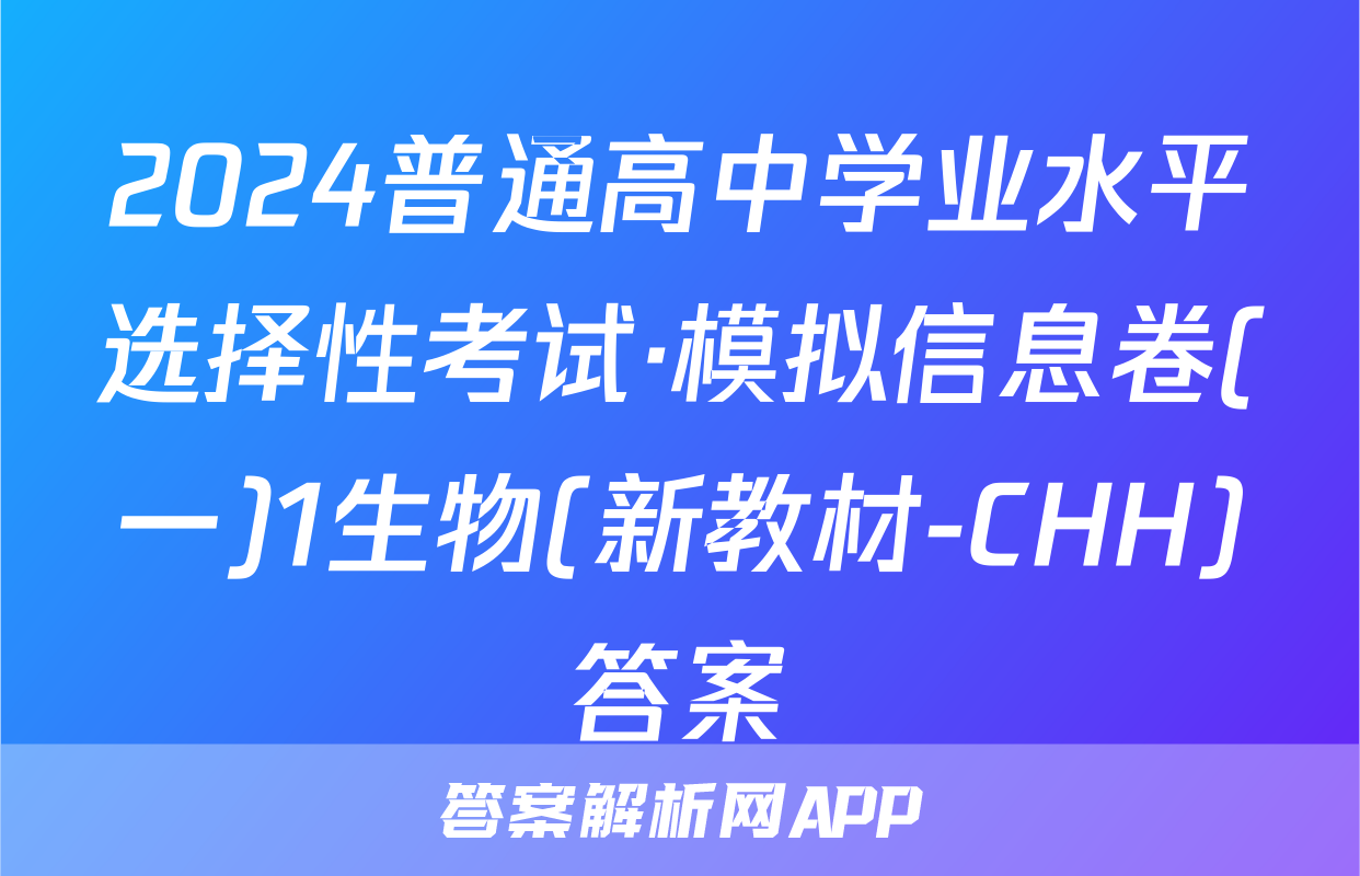 2024普通高中学业水平选择性考试·模拟信息卷(一)1生物(新教材-CHH)答案