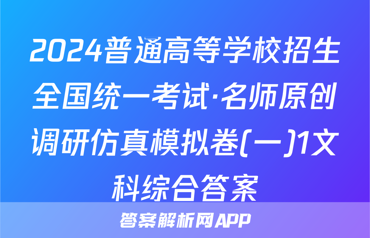 2024普通高等学校招生全国统一考试·名师原创调研仿真模拟卷(一)1文科综合答案