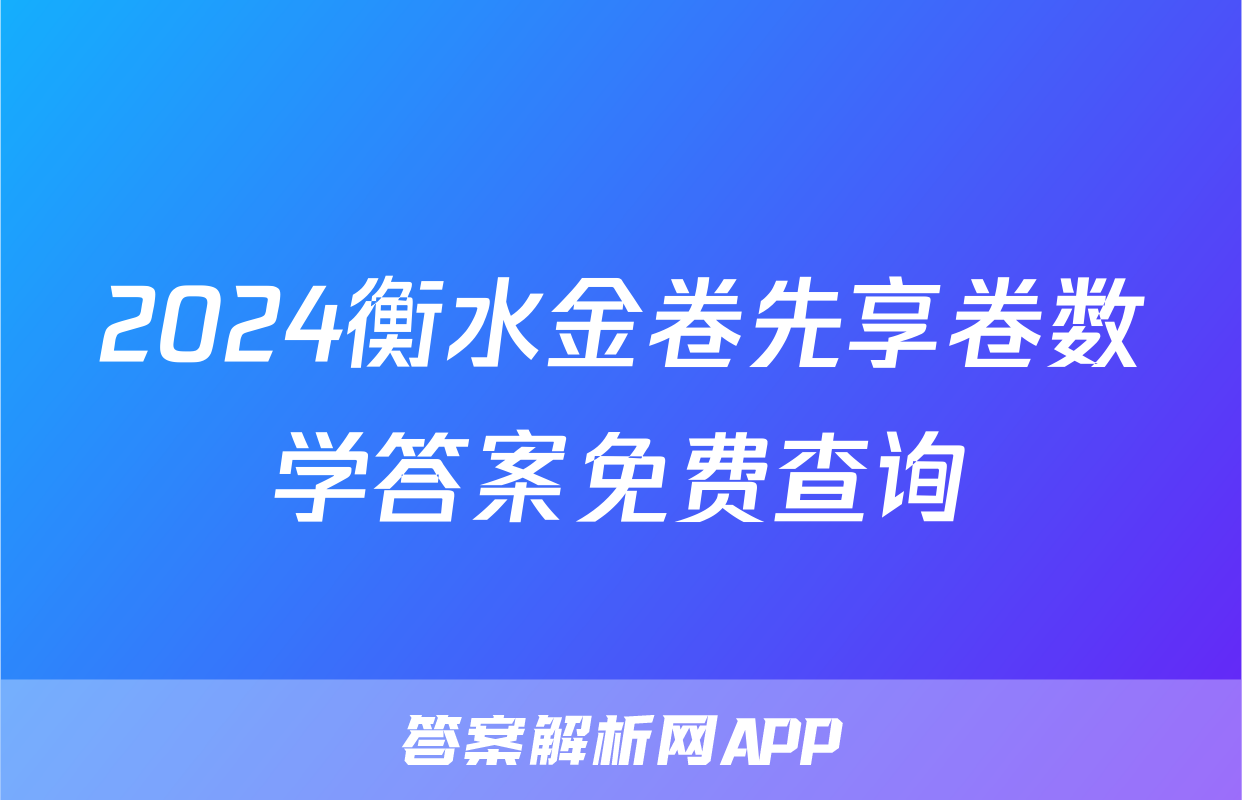 2024衡水金卷先享卷数学答案免费查询