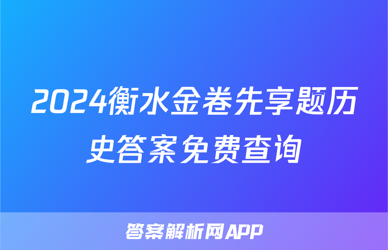 2024衡水金卷先享题历史答案免费查询