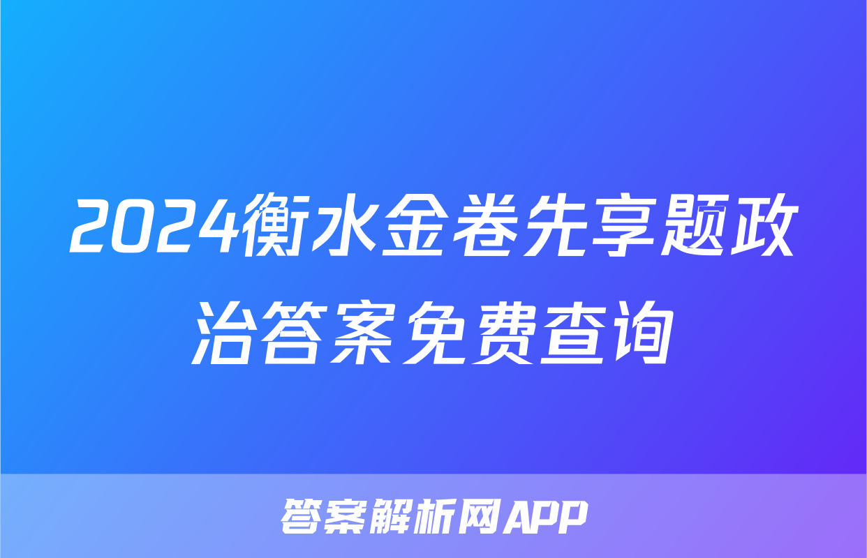 2024衡水金卷先享题政治答案免费查询