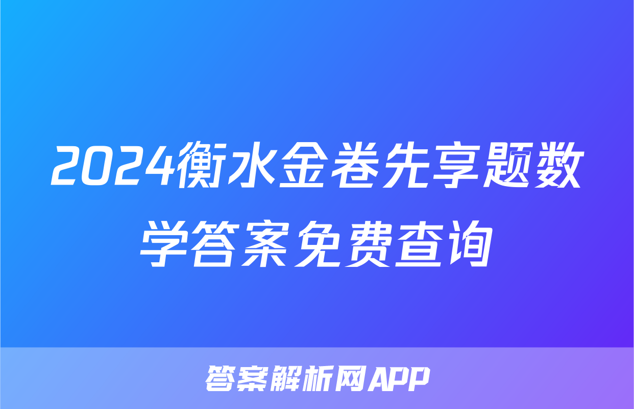 2024衡水金卷先享题数学答案免费查询