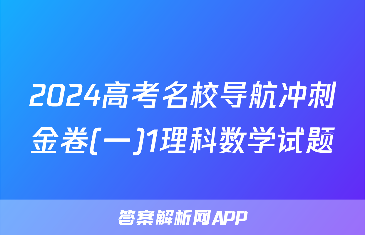 2024高考名校导航冲刺金卷(一)1理科数学试题