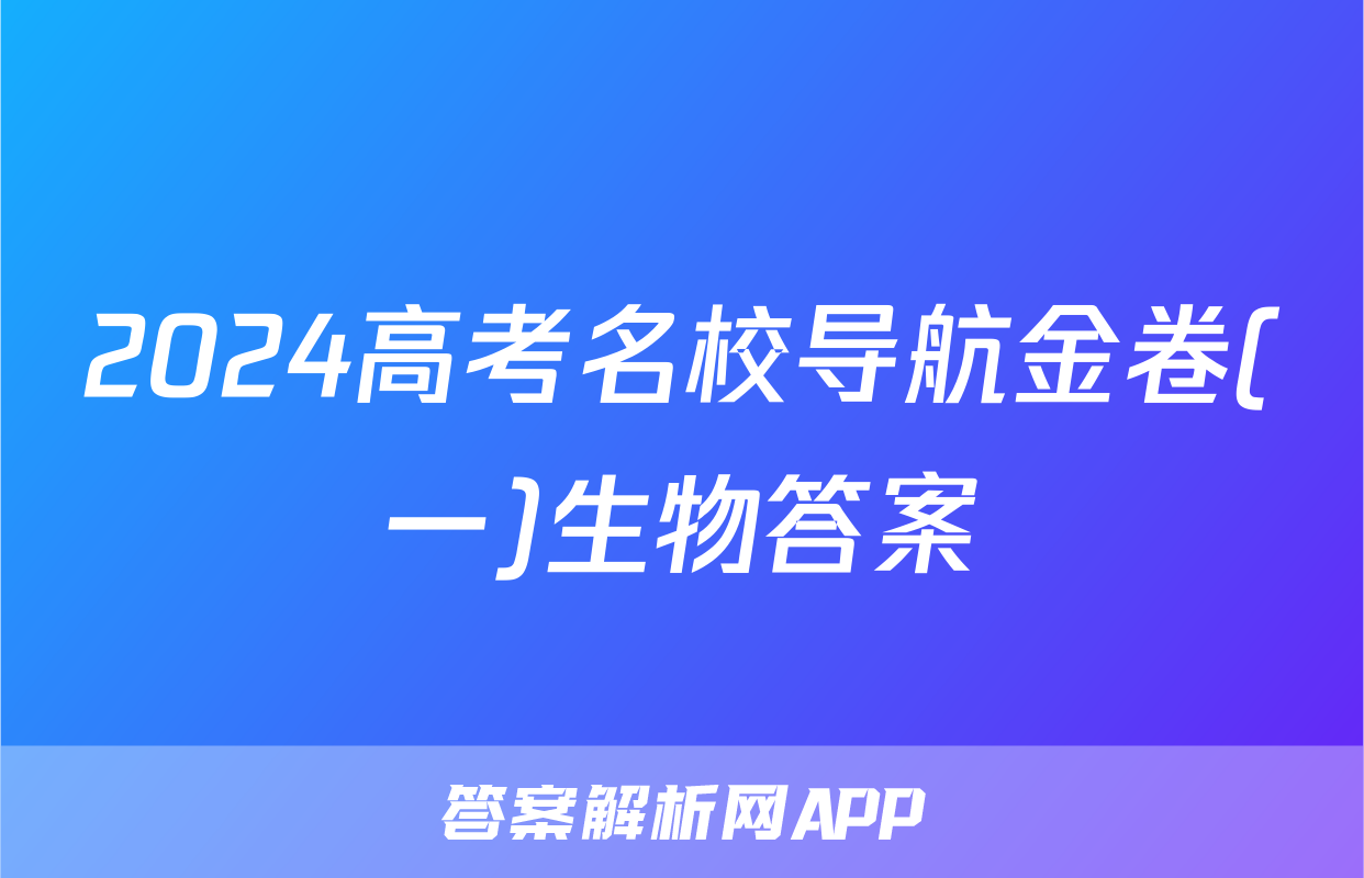 2024高考名校导航金卷(一)生物答案