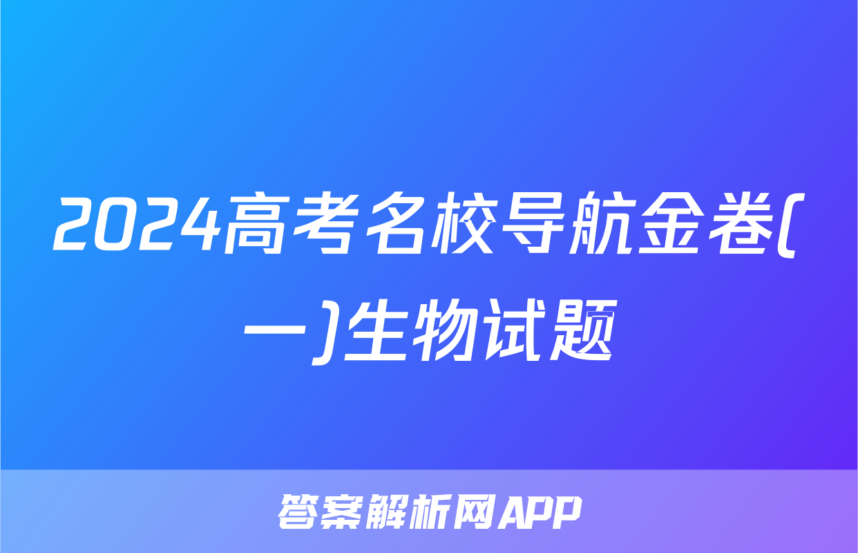 2024高考名校导航金卷(一)生物试题
