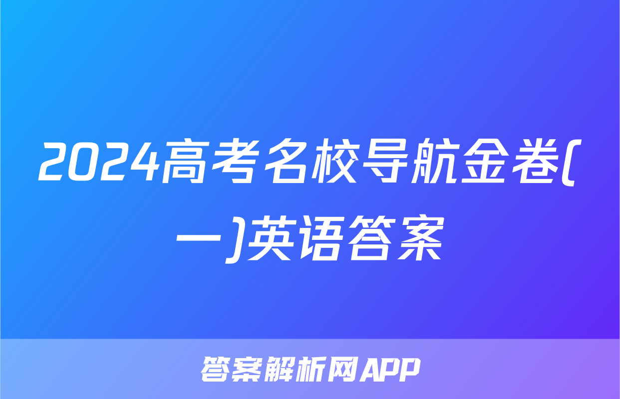 2024高考名校导航金卷(一)英语答案