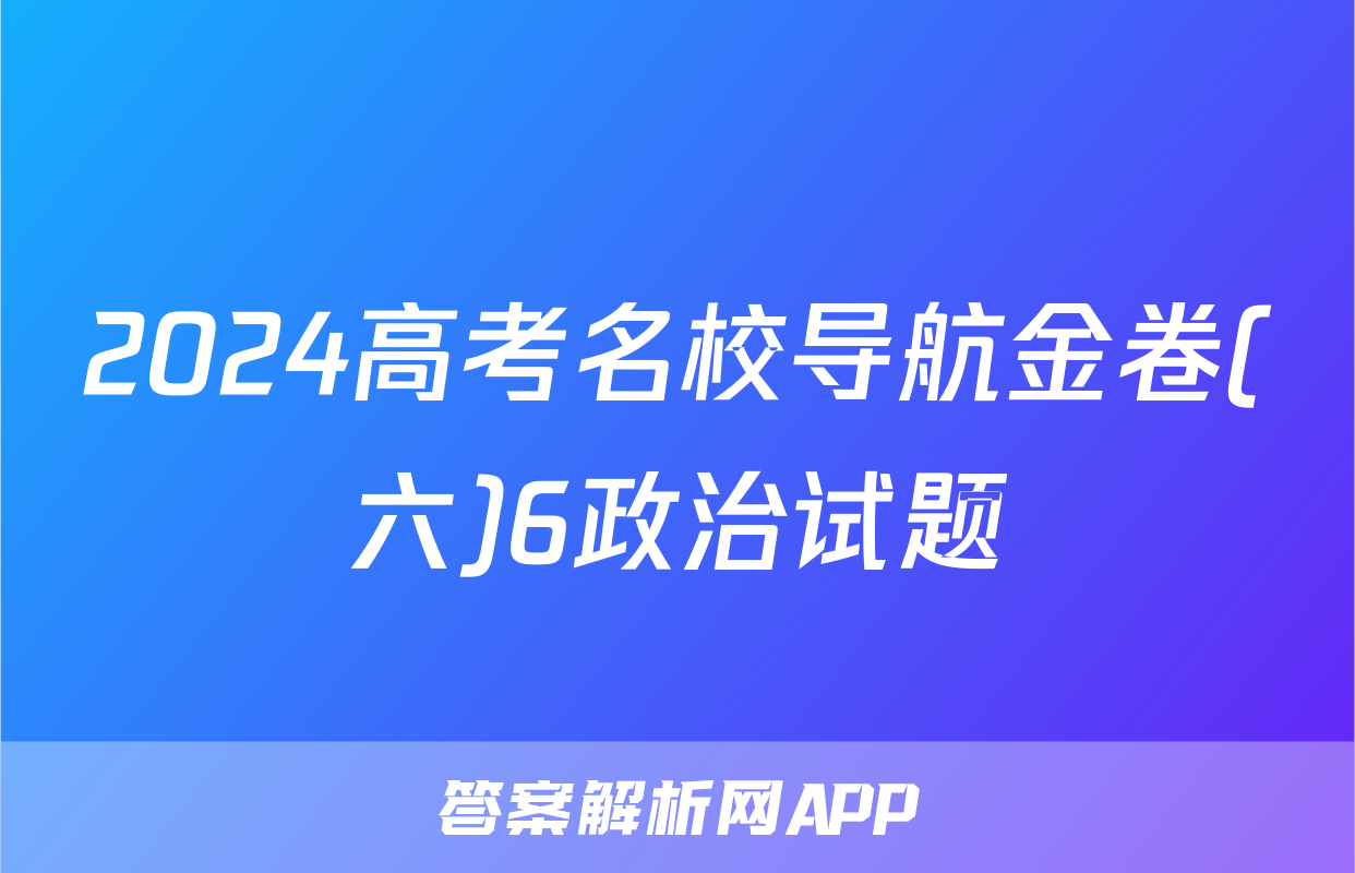 2024高考名校导航金卷(六)6政治试题