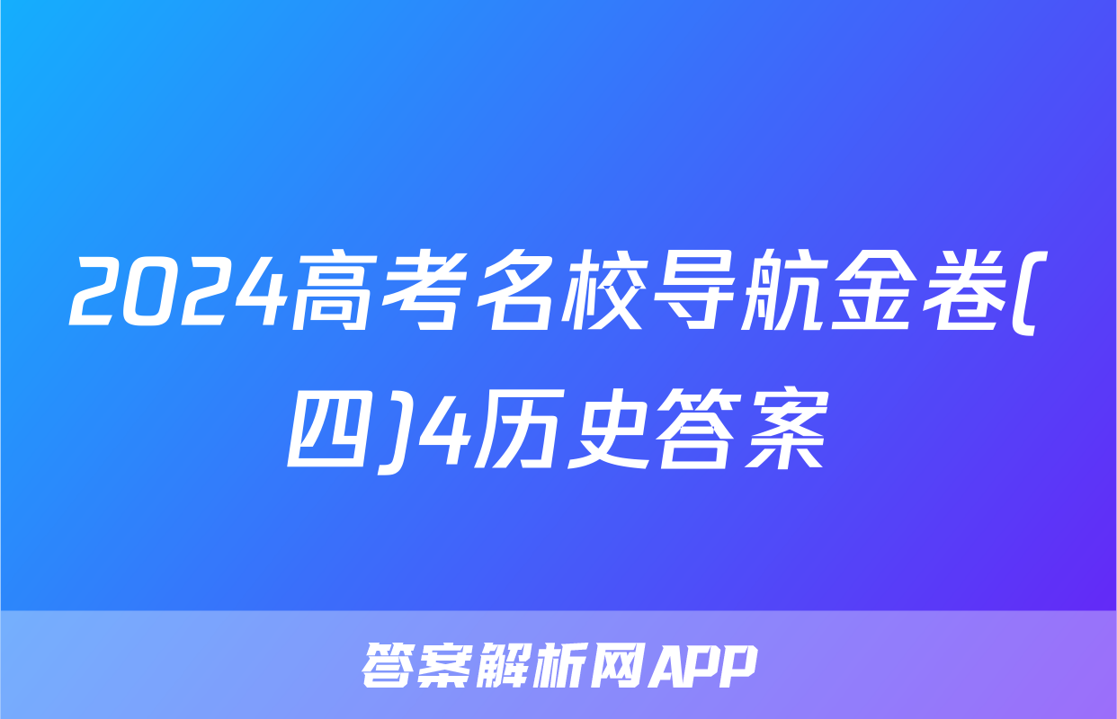 2024高考名校导航金卷(四)4历史答案