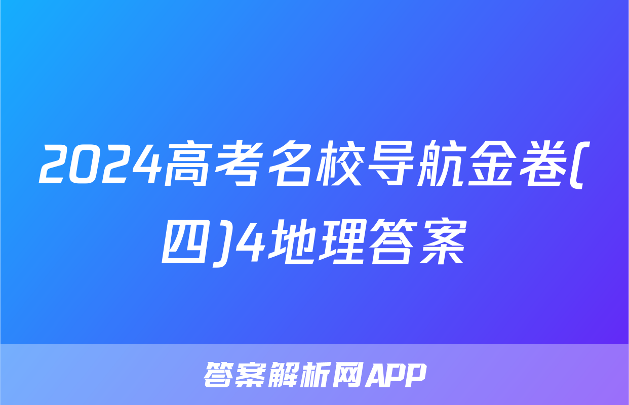 2024高考名校导航金卷(四)4地理答案