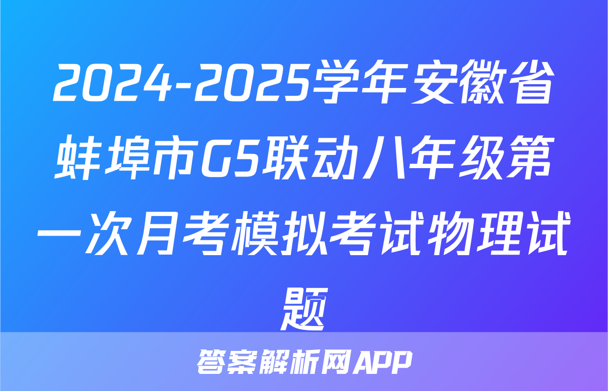 2024-2025学年安徽省蚌埠市G5联动八年级第一次月考模拟考试物理试题