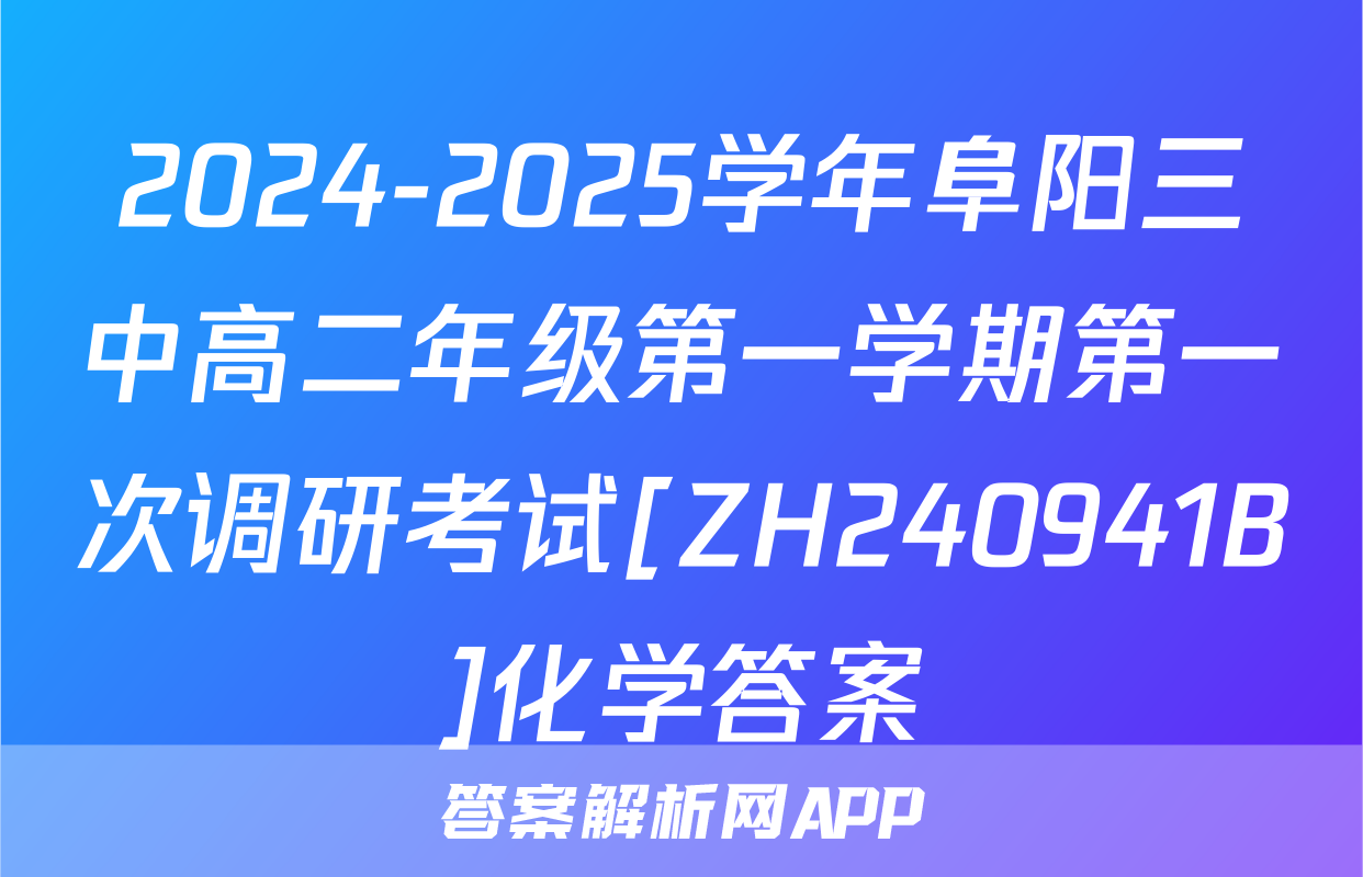 2024-2025学年阜阳三中高二年级第一学期第一次调研考试[ZH240941B]化学答案