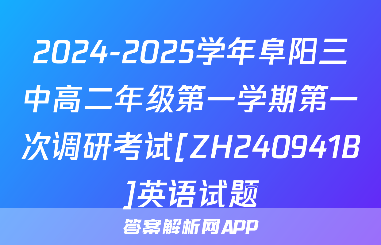 2024-2025学年阜阳三中高二年级第一学期第一次调研考试[ZH240941B]英语试题