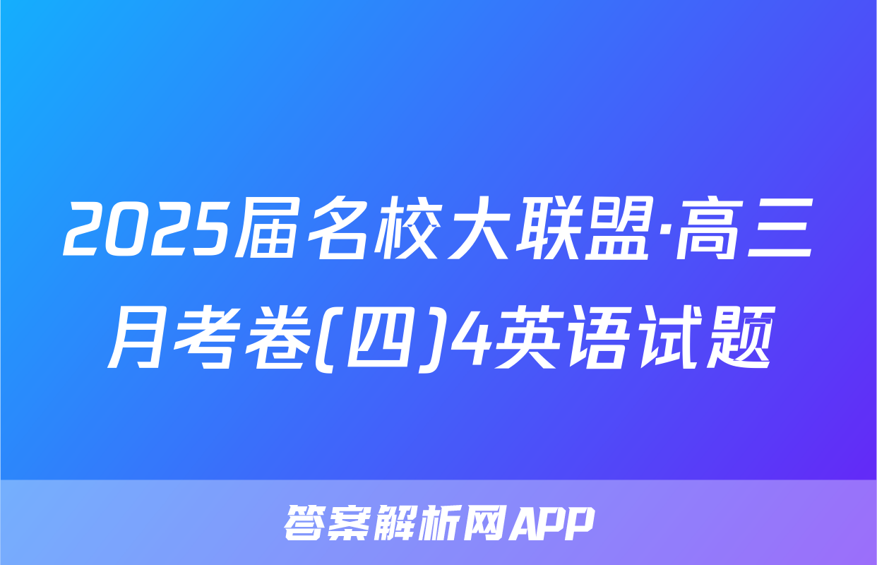 2025届名校大联盟·高三月考卷(四)4英语试题