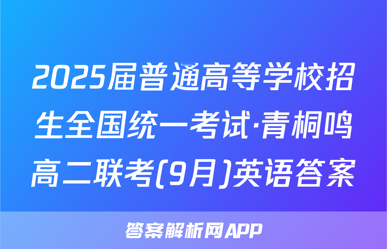 2025届普通高等学校招生全国统一考试·青桐鸣高二联考(9月)英语答案