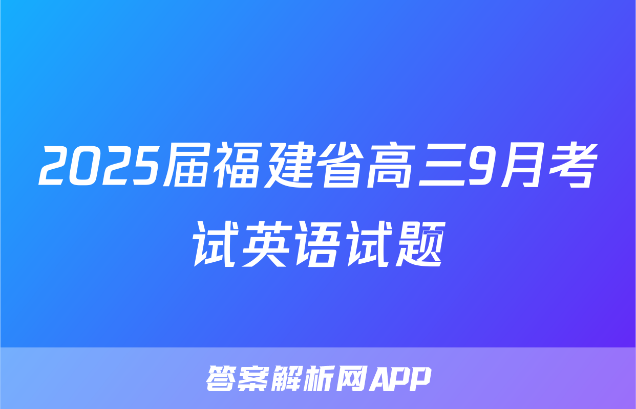 2025届福建省高三9月考试英语试题