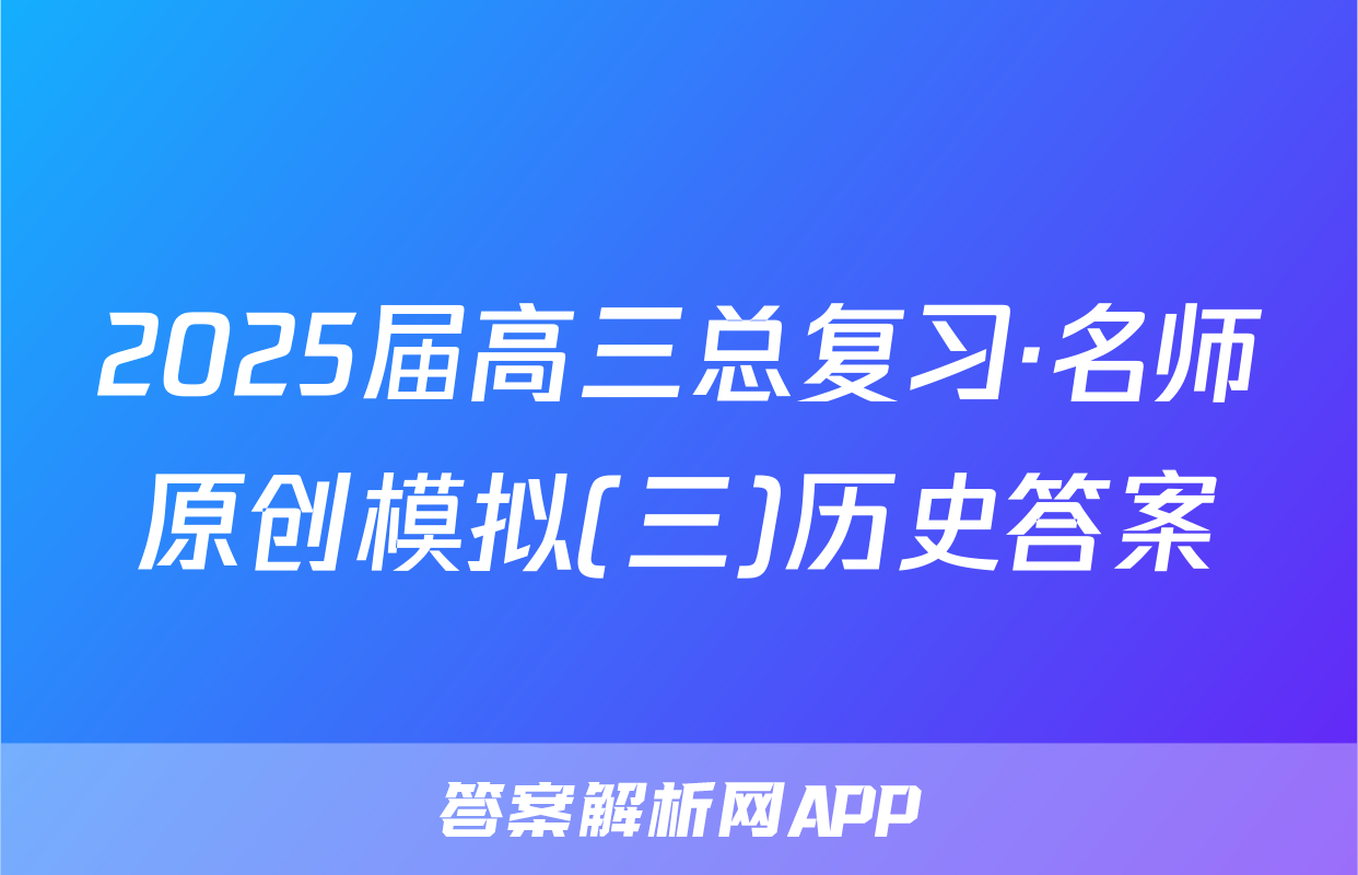 2025届高三总复习·名师原创模拟(三)历史答案