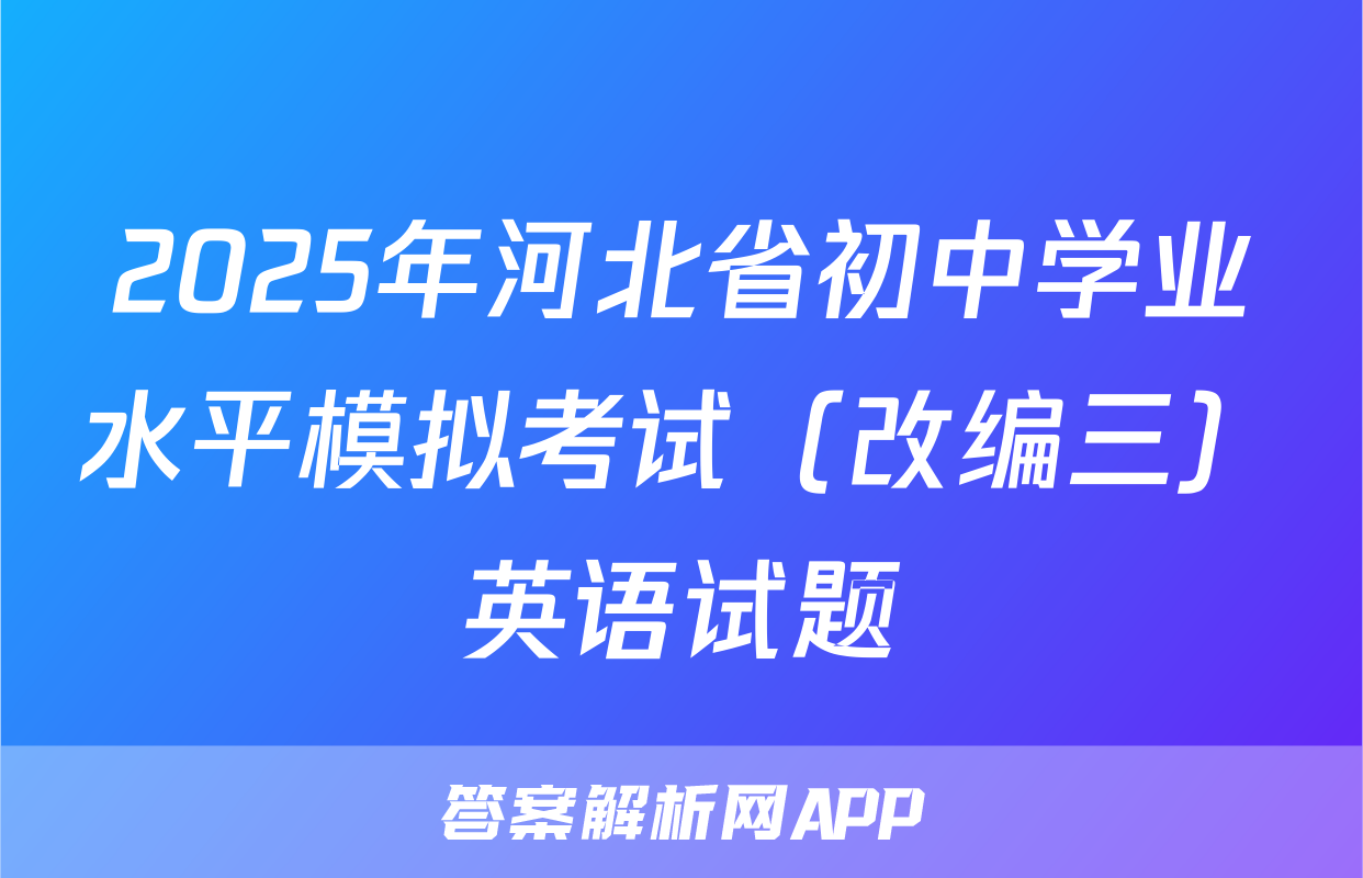 2025年河北省初中学业水平模拟考试（改编三）英语试题