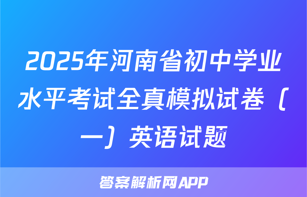 2025年河南省初中学业水平考试全真模拟试卷（一）英语试题