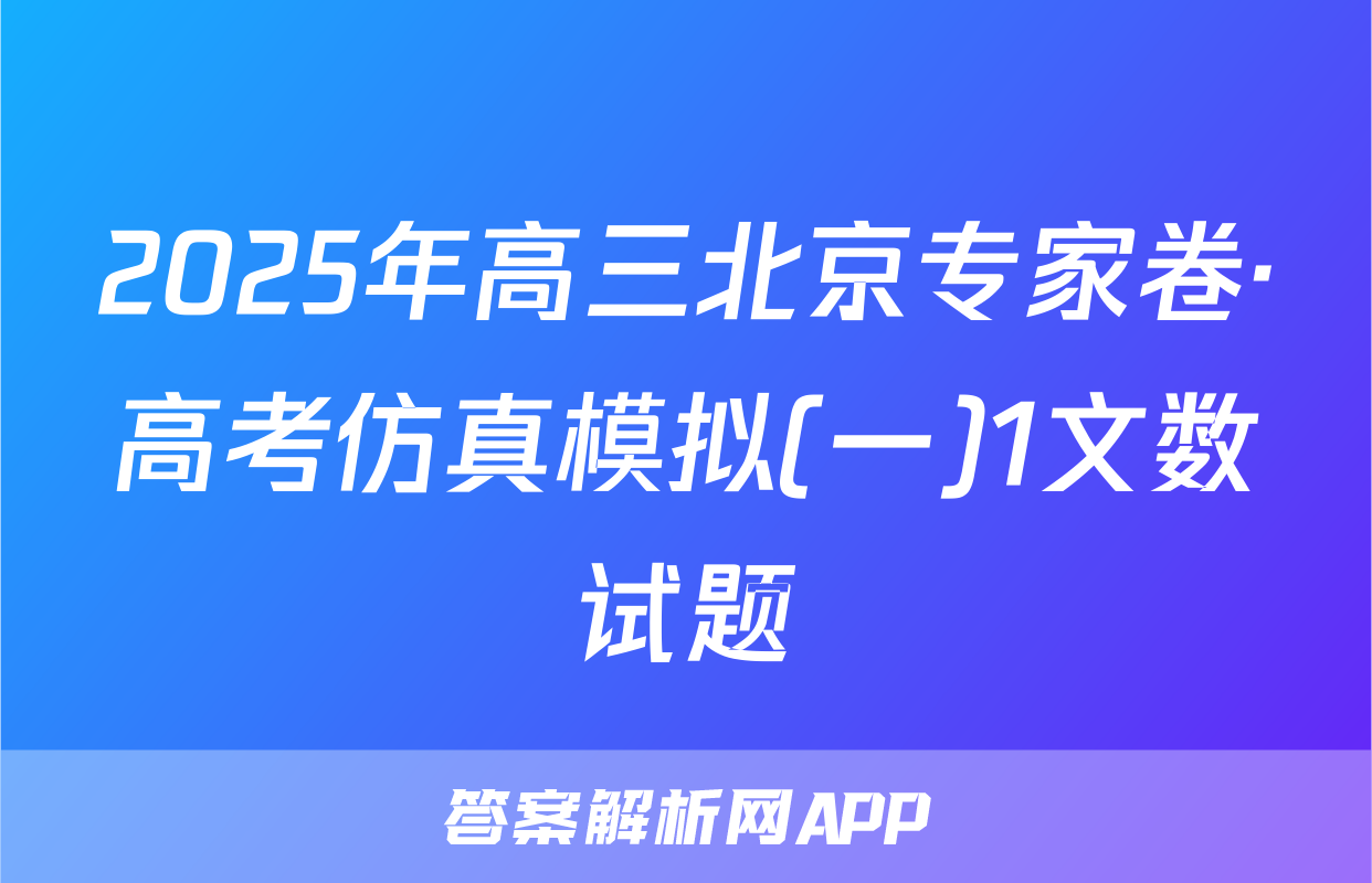 2025年高三北京专家卷·高考仿真模拟(一)1文数试题