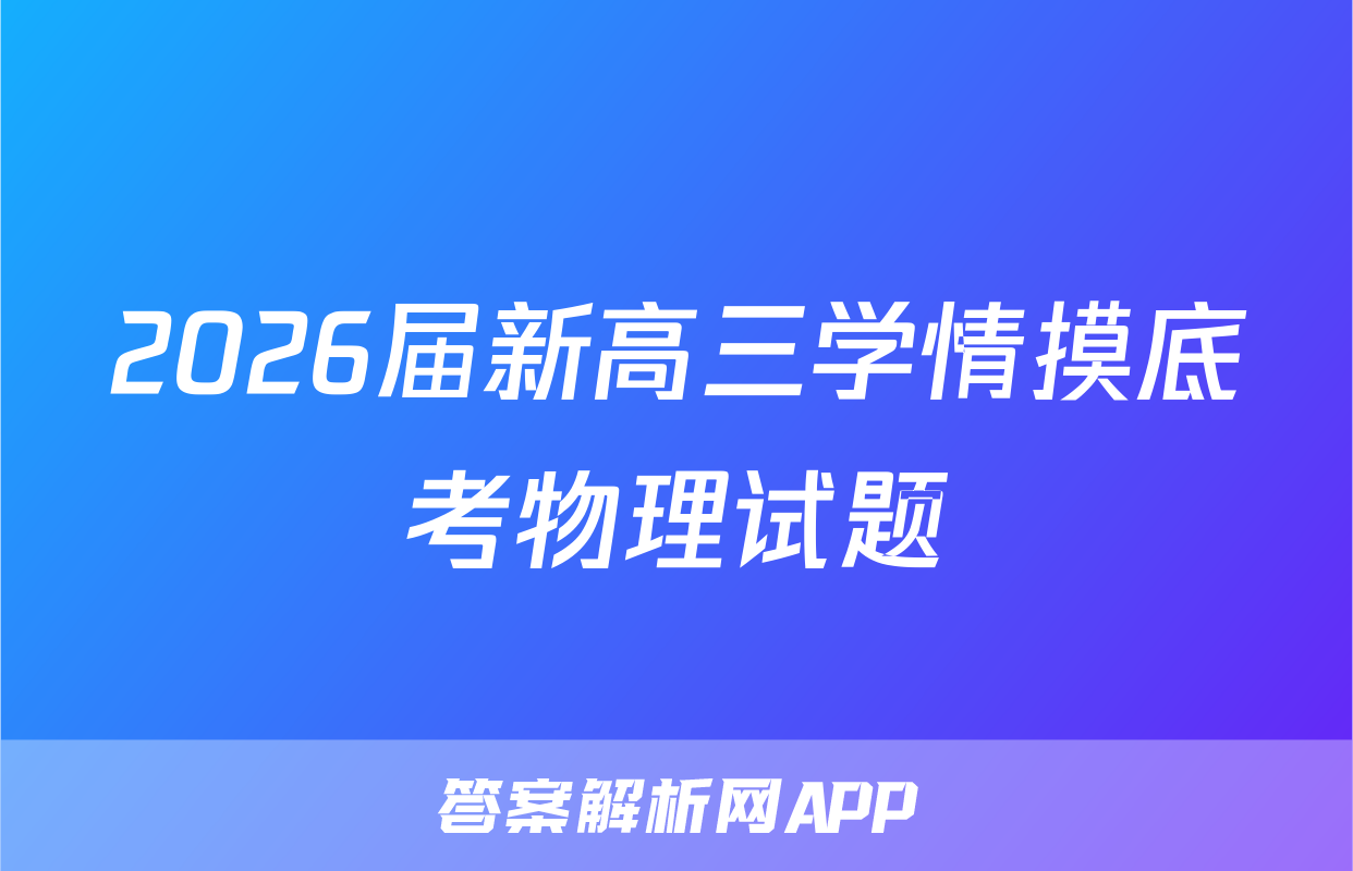 2026届新高三学情摸底考物理试题