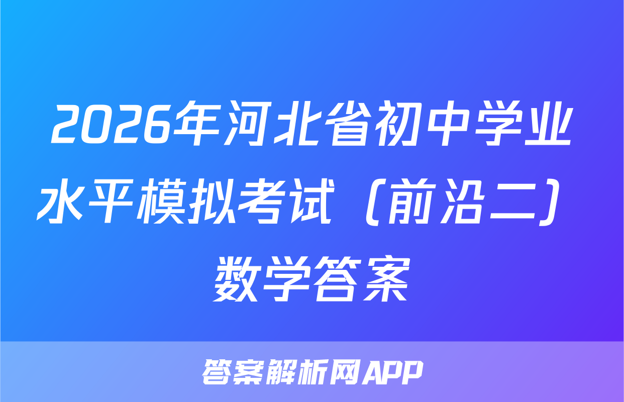 2026年河北省初中学业水平模拟考试（前沿二）数学答案