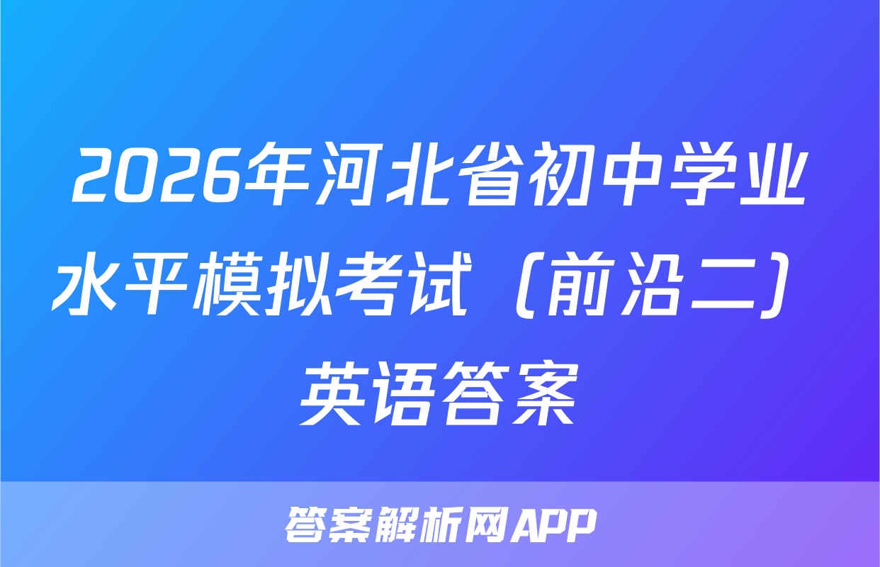 2026年河北省初中学业水平模拟考试（前沿二）英语答案