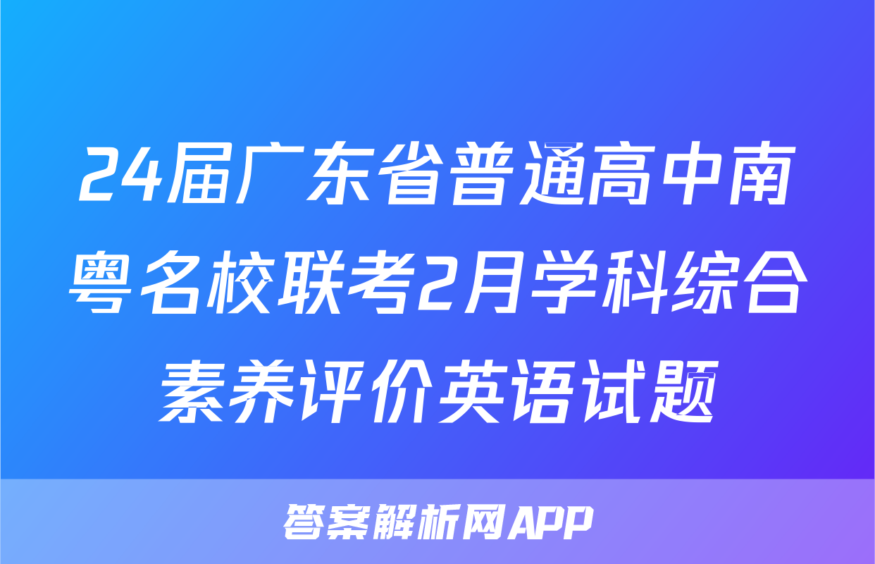 24届广东省普通高中南粤名校联考2月学科综合素养评价英语试题