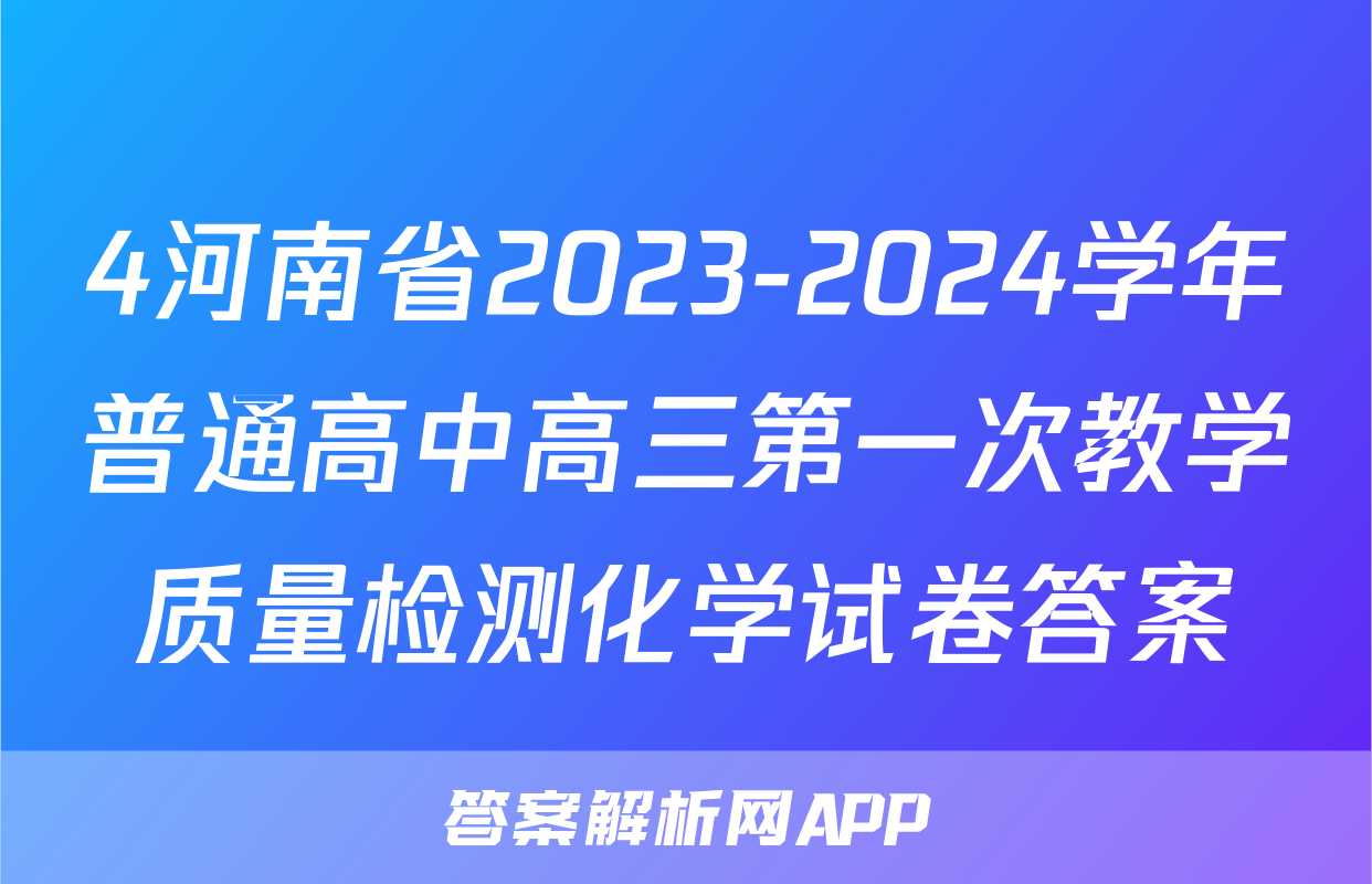 4河南省2023-2024学年普通高中高三第一次教学质量检测化学试卷答案