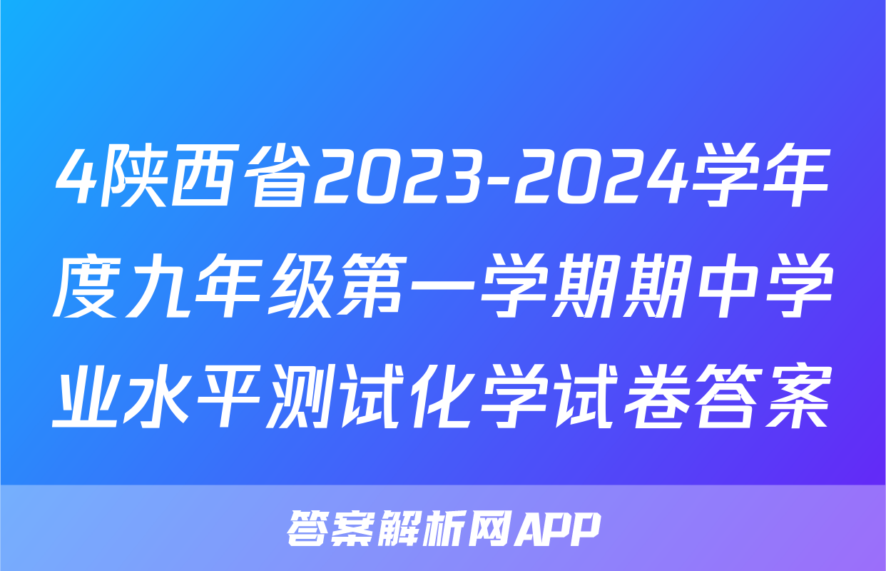 4陕西省2023-2024学年度九年级第一学期期中学业水平测试化学试卷答案