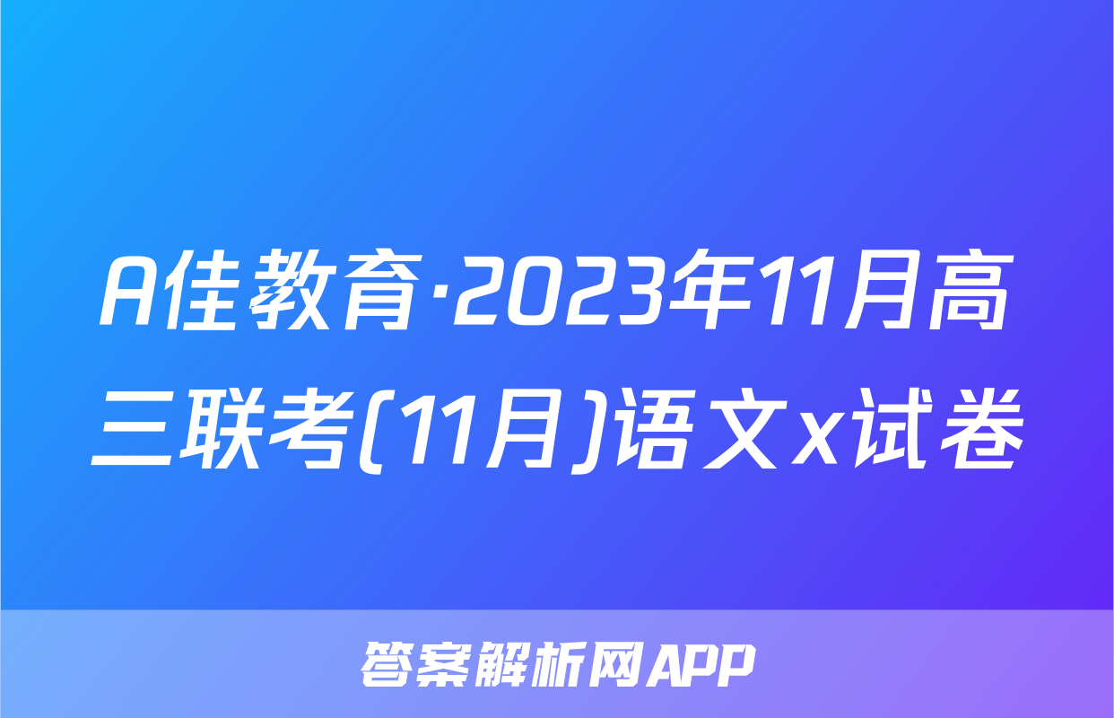 A佳教育·2023年11月高三联考(11月)语文x试卷