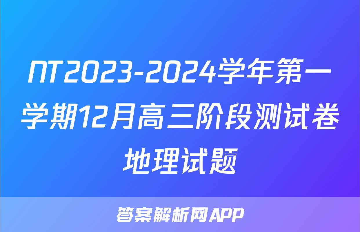 NT2023-2024学年第一学期12月高三阶段测试卷地理试题