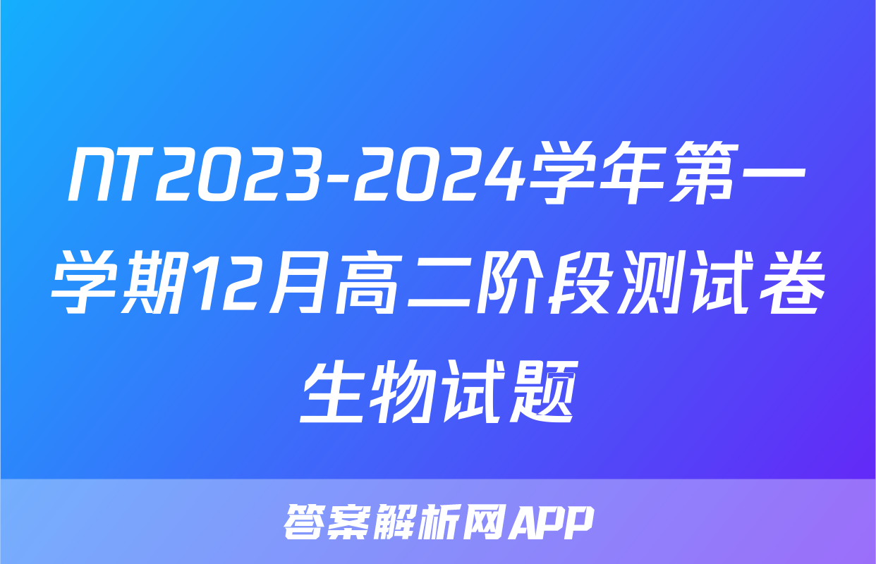 NT2023-2024学年第一学期12月高二阶段测试卷生物试题