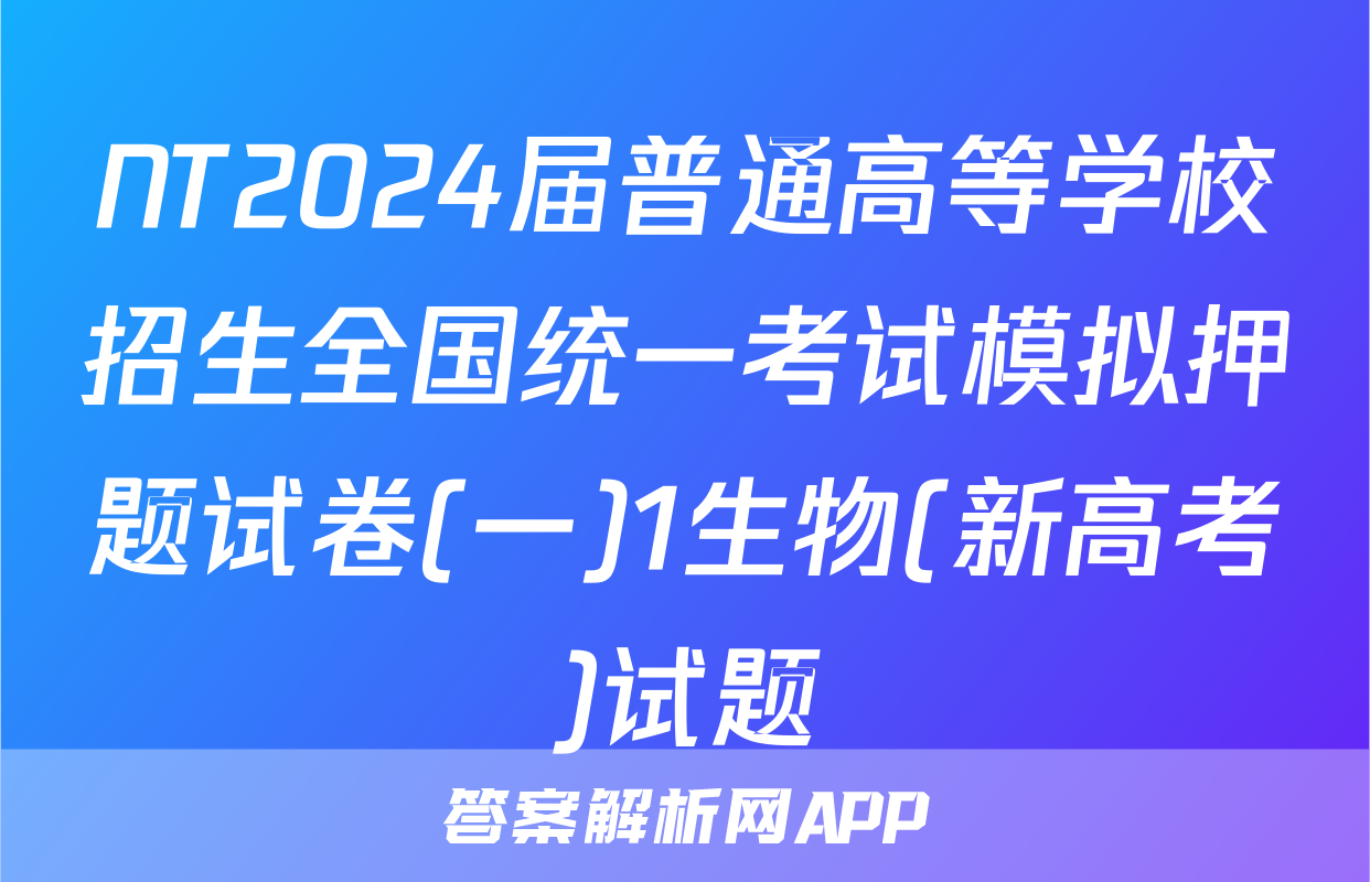 NT2024届普通高等学校招生全国统一考试模拟押题试卷(一)1生物(新高考)试题