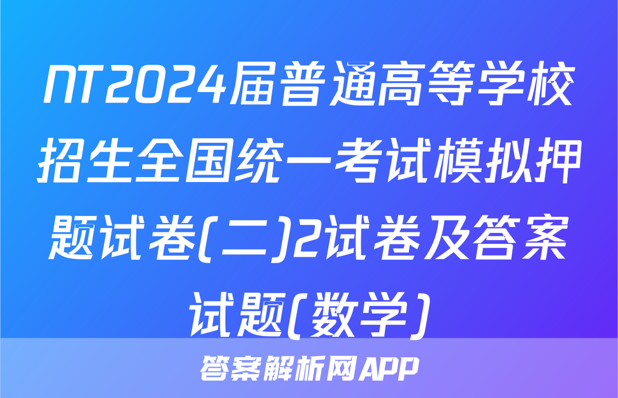 NT2024届普通高等学校招生全国统一考试模拟押题试卷(二)2试卷及答案试题(数学)