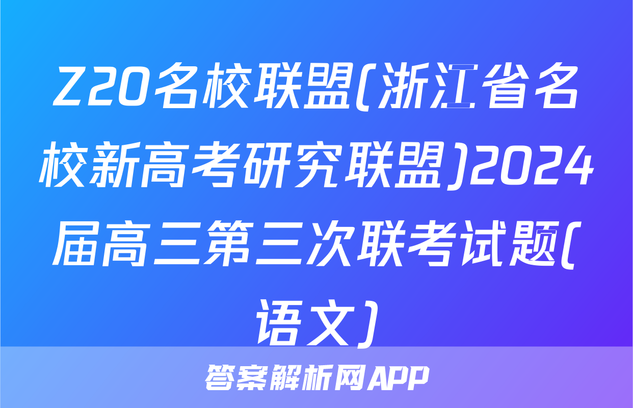 Z20名校联盟(浙江省名校新高考研究联盟)2024届高三第三次联考试题(语文)
